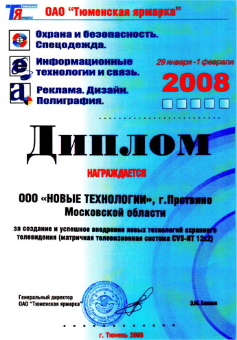 Диплом Тюмень-2008